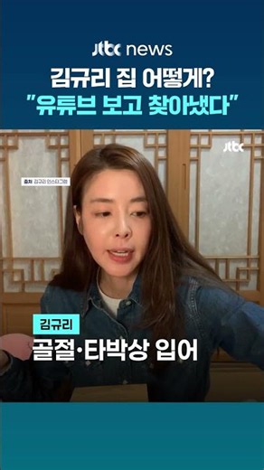 "유튜브 보고 위치 찾았다"…배우 김규리 자택 침입한 40대 #JTBC #Shorts
