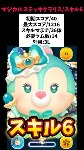 【マジカルステッキクラリス/スキル6初見】上級者向けマレ系スキル‼️スキルマまで36体/必要ツム数14/初期スコア40/最大スコア1216