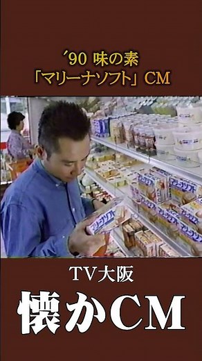 [Nostalgic CM] Ajinomoto "Marina Soft" '90 #nostalgic CM #nostalgic CM #bubble era #Heisei #food