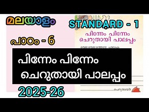 Pinneam Pinneam Cheruthayi Palappam I class 1 l Kerala | പിന്നേം പിന്നേം ചെറുതായി പാലപ്പം