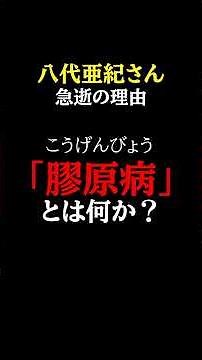 放置厳禁！知らないと後悔する「膠原病」が引き起こす体の変化。【医師解説】#医師#膠原病 #予防医学チャンネル