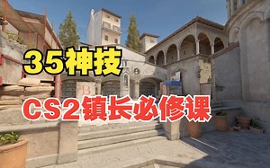 干货教学：CS2镇长必修35神技！