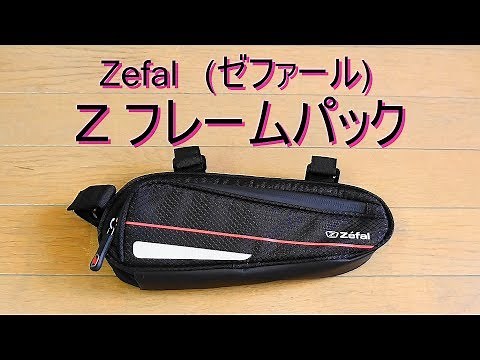 Zefal ｾﾞﾌｧｰﾙ 「Zフレームパック」の紹介 自転車フレーム取付型小物入れ Z FRAME PACK