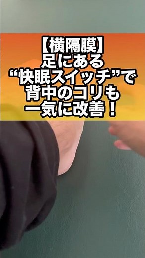 【横隔膜】足の甲にある“快眠スイッチ”で背中のコリも一気に改善！#横隔膜 #快眠 #背中のこり #睡眠の質向上