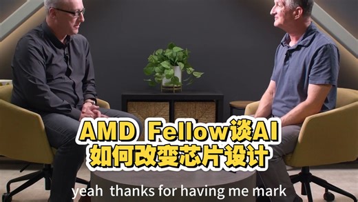 AMD Fellow谈AI如何改变芯片设计