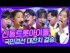 🎊 결승전 무대 모음🎊 신동 트롯 아이돌 국민 경선 대잔치, 그 대망의 결승전! [아침마당] | KBS 20241016 방송