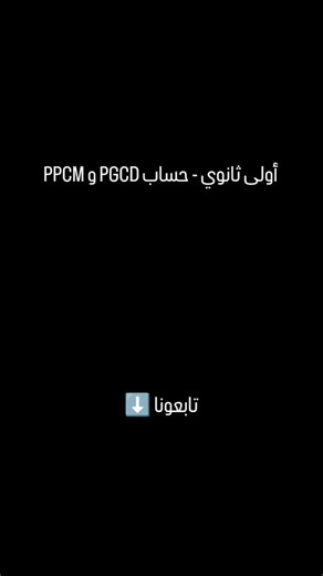952 reactions · 77 shares | أولى ثانوي ‼️ #رياضيات #math #bac #1as #2as #bac2025 #ثانوي #باك #باك #اولى_ثانوي #اولى_ثانوي #ثانية_ثانوي | الأستاذ منصف للرياضيات | Facebook
