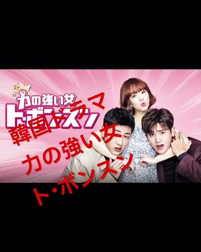 韓国ドラマ『力の強い女トボンスン』★★★★⭐︎