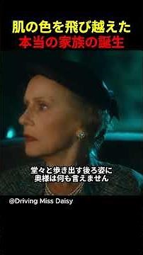人種差別が激しかった1950年代、黒人運転手と白人老婦人の奇跡のような友情 | 映画「ドライビング・ミス・デイジー」
