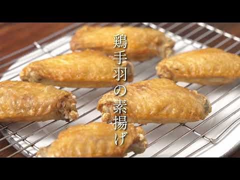 鶏手羽先の素揚げ