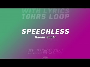 (10hrs loop with lyrics) Speechless - Naomi Scott (Aladdin) Lyrics