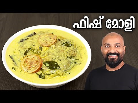 ഫിഷ് മോളി | Fish Molly - Kerala Style Recipe | Fish Molee - Easy Malayalam Recipe | Meen Moilee