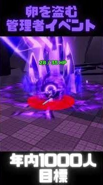卵を盗むボス戦解説！ #バズれ #ロブロックス #人気になりたい #ゲーム#roblox #卵を盗む