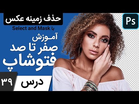 آموزش فتوشاپ از مقدماتی تا پیشرفته [درس 39] - سلکت اند مسک بخش اول