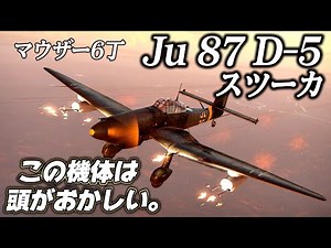 【WarThunder】ゆっくり達の惑星空戦記#59 (Ju87 D-5)