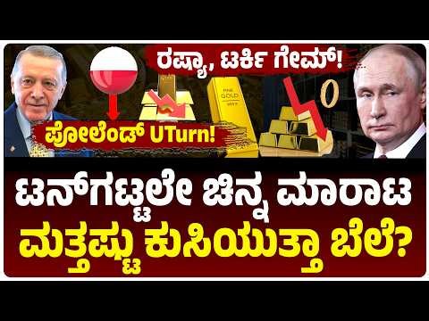 ರಷ್ಯಾ, ಟರ್ಕಿಯಿಂದ ಟನ್‌ಗಟ್ಟಲೆ ಚಿನ್ನ ಮಾರಾಟ! ಪೋಲೆಂಡ್‌ UTurn! ಬಂಗಾರದ ಬೆಲೆ ಮತ್ತಷ್ಟು ಇಳಿಯುತ್ತಾ? ಏನಾಗ್ತಿದೆ?