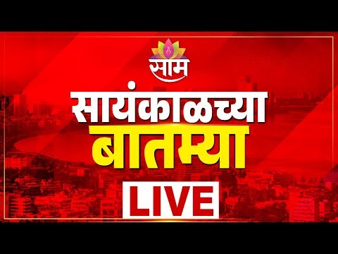 LIVE | Mumbai Hightide | Maharashtra Rain | Red Alert News | CM Fadnavis | Evening News | Saam TV