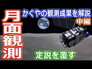 [Slow Commentary] What did Japan's first lunar orbiter, Kaguya, see? Kaguya's observation results...