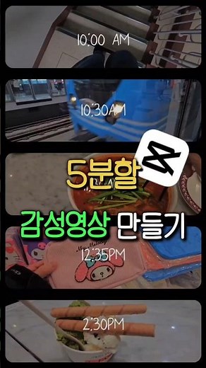 5분할 감성영상 만드는 법‼️#영상편집 #캡컷 #캡컷편집