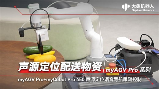 技术案例｜闻声而动，精准送达！myAGV Pro声源定位配送物资