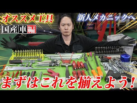 【基本工具セット 国産車編】君モチベ高いね！これでどこに行っても恥ずかしくない国産車用オススメ工具を紹介します！