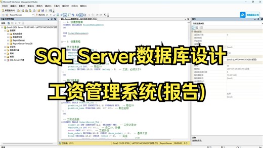 【SQL Server】数据库设计-工资管理系统(报告)