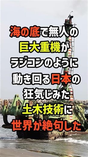 海の底で無人の巨大重機がラジコンのように動き回る日本の狂気じみた土木技術に世界が絶句した