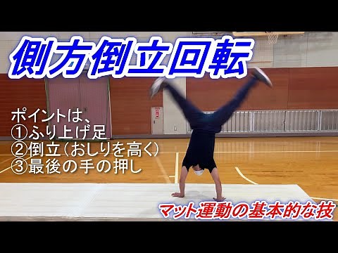 小学校体育マット運動の基本的な技「側方倒立回転」やってみよう！