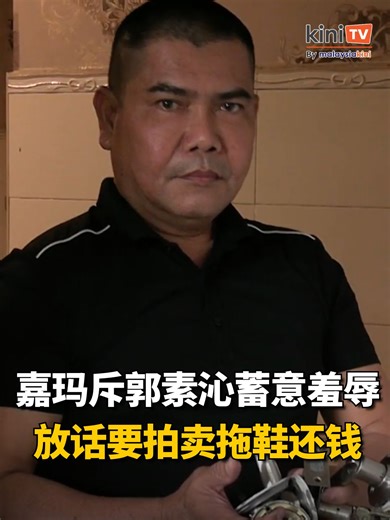 嘉玛斥郭素沁蓄意羞辱，放话要拍卖拖鞋还钱 【关注 @Kinitvcn】诽谤案败诉多时仍未还清堂费，巫统大港区部主席嘉玛在住家物品遭扣押后讽称，将拍卖拖鞋鞋子以偿还拖欠郭素沁的6万6061令吉85仙。 嘉玛受访时对郭素沁律师团队登门拟扣押财物的做法表以失望，声称双方律师已协商达成共识，对方大可不必采取如此激烈手段。 #嘉玛 #郭素沁 #诽谤案 #拍卖 #kinitvcn