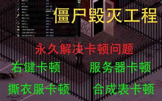 【僵尸毁灭工程】永久解决右键卡顿问题！#解决服务器卡顿！撕衣服卡顿！服务器卡顿！合成表卡顿！