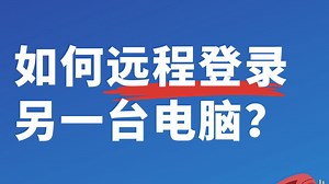 如何远程登录另一台电脑？