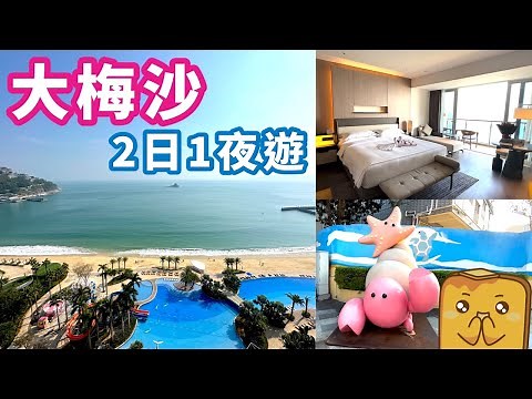大梅沙2日1夜遊 蓮塘口岸4個字就到！超靚獨立沙灘🏝️洲際酒店 親子情侶都啱住！📸勁多打卡位嘅大梅沙村！(片尾有貧友仔優惠)