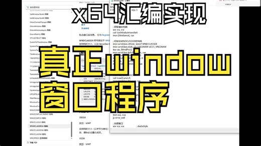 x64汇编实现真正window窗口代码分析和运行效果第92课