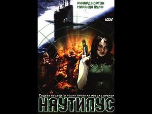 Наутилус (Nautilus) (2000)