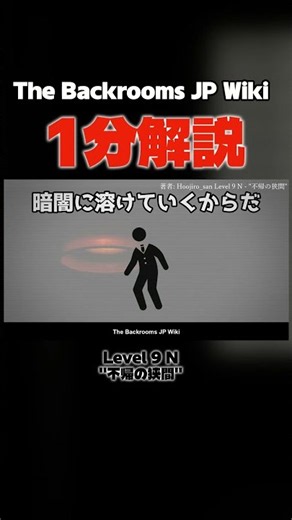 【The Backrooms】Level 9 N - "不帰の狭間"【1分解説】#backrooms #liminalspace #バックルーム #リミナルスペース #ホラー