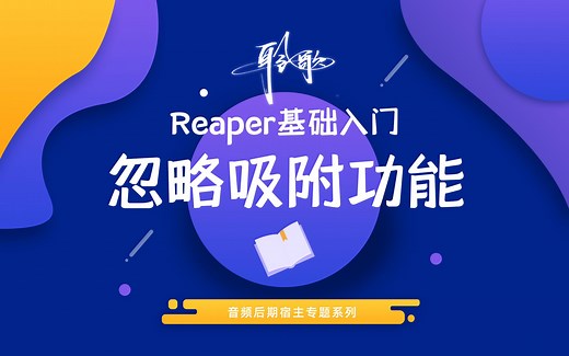 Reaper基础入门 | 忽略吸附功能