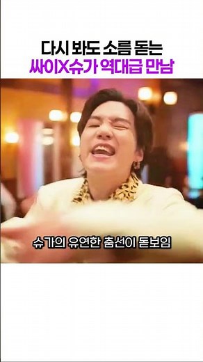PSY X SUGA Legendary Collaboration Music Video #BTS #BTS #SUGA #PSY #ThatThat #kpop #broken #bts