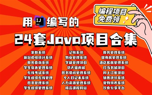 用IDEA编写的24套Java实战项目，手把手教学，拿走不谢（附：课件源码）Java项目_java练手开发_java项目实战