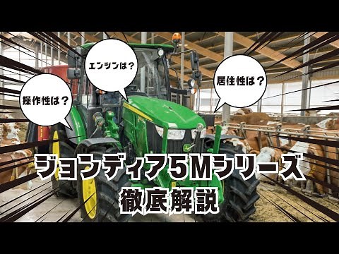 トラクター よくわかる JD-5Mシリーズ
