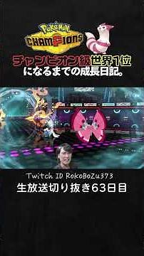 【ポケモンチャンピオンズ】現環境最強型アシレーヌの最強3タテ！害悪構築を天才立ち回り＆勝負強さで鬼破壊して降参強要。【ランクマッチ／生放送切り抜き】