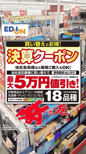 エディオン | 決算セール情報編