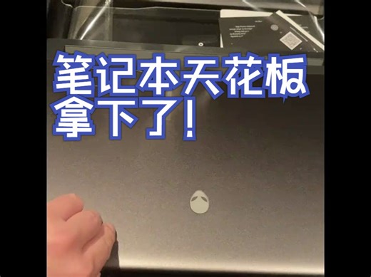 终于成为尊贵的Alienware（外星人）M18机主，笔记本天花板