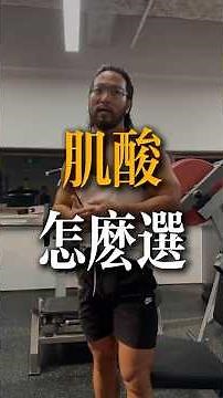 喝肌酸光長水不長肉？搞懂一水和鹽酸肌酸，別再花冤枉錢！ #DavidMiao #苗振 #健身運動 #運動補劑 #肌酸 #一水肌酸 #鹽酸肌酸 #增肌減脂