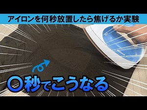 【危険】洋服の上にアイロンを何秒放置すると焦げるのか実験してみた