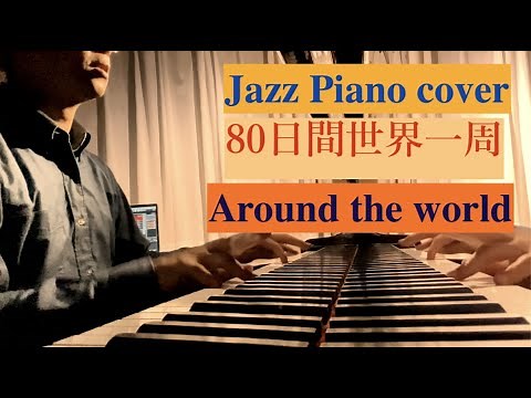 【映画音楽】80日間世界一周 Around the world【ジャズピアノ】