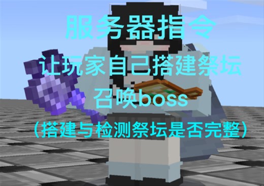 我的世界指令之boss祭坛的搭建与检测（玩家可自由搭建）