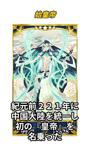 [Understanding FGO in 1 minute] Qin Shi Huang ① / Setting