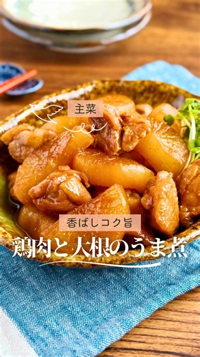 よえみ｜ごはんにあう茶色い簡単おかず | 香ばしコク旨 【鶏肉と大根のうま煮】 @yoemisyuhuの簡単ごはん 詳しい作り方はこちらから👇 大根がおいしい季節になると 何度も作りたくなる 我が家の定番おかずです🍲 鶏肉も大根も先に香ばしく 焼き目をつけるのがポイント 煮るだけよりもコクが出ますよ... | Instagram