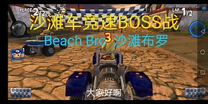 沙滩车竞速BOSS战：Beach Bro（沙滩布罗）