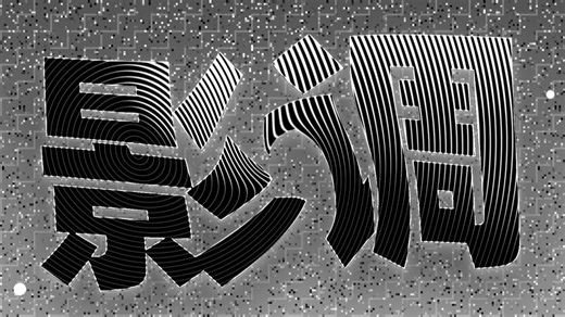 给设计师的配色知识-色阶&影调